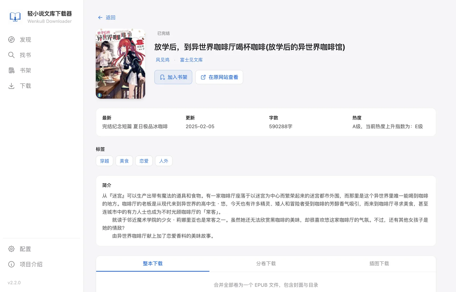 异世界咖啡厅作品详情页中的加入书架、作品标签与下载选项