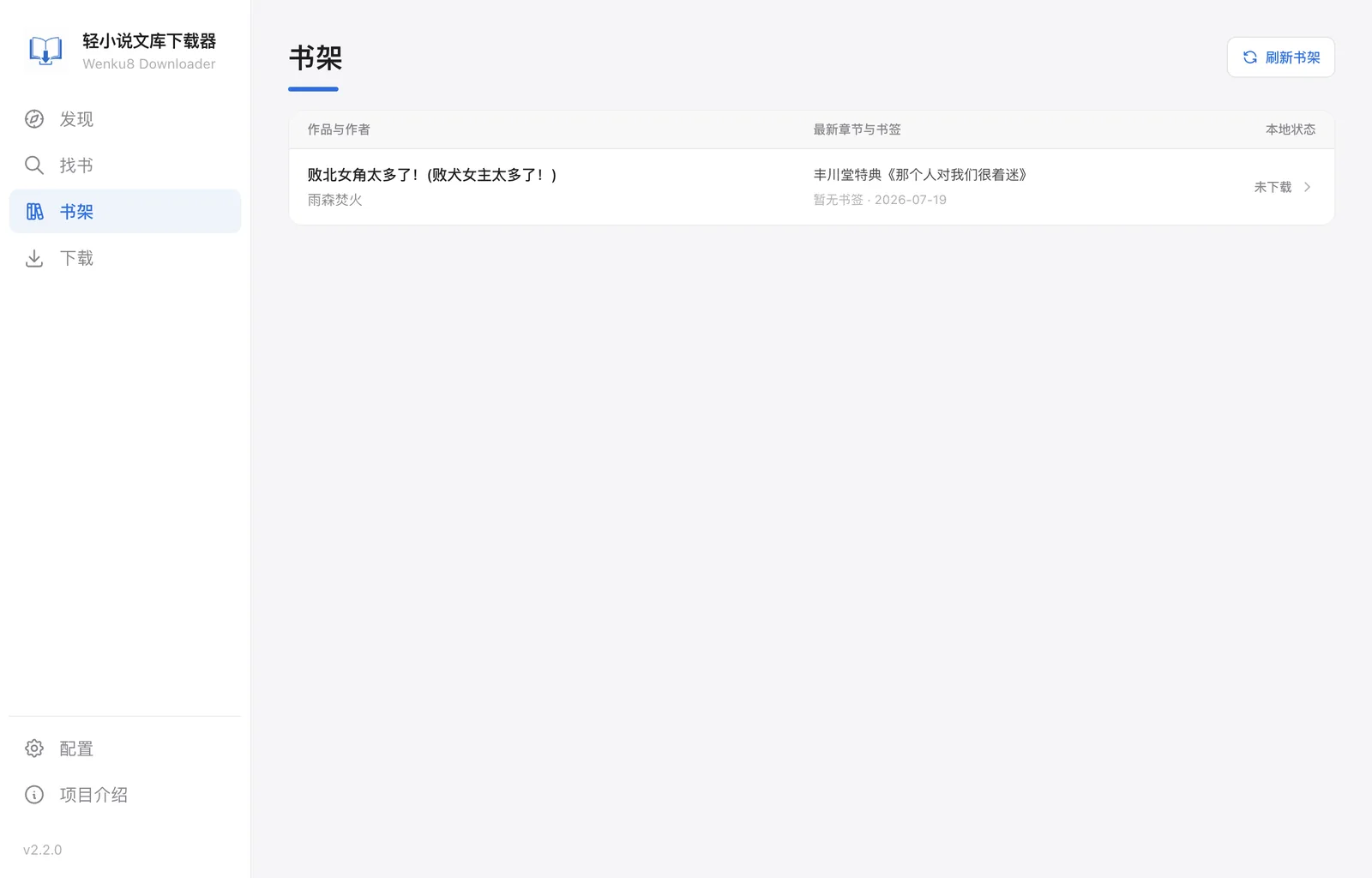 原站书架页面展示收藏作品、最新章节、书签和本地状态