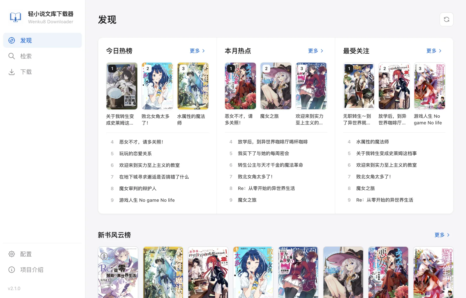 轻小说文库下载器发现页，展示热门榜单与新书推荐