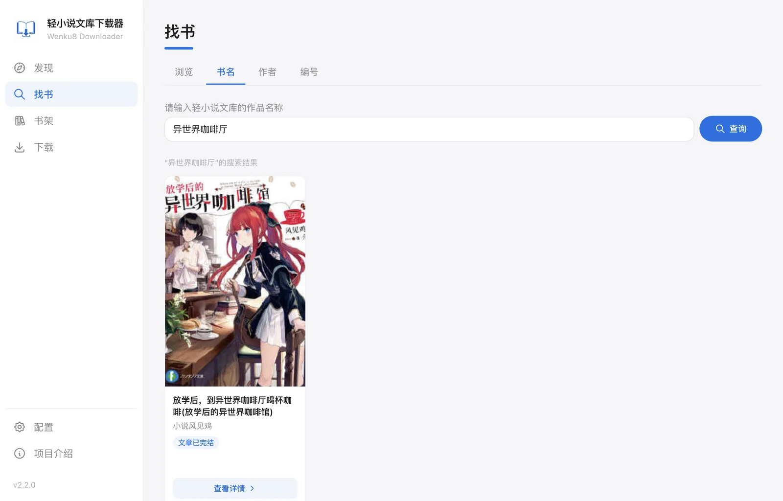 使用异世界咖啡厅搜索作品的书名搜索结果页