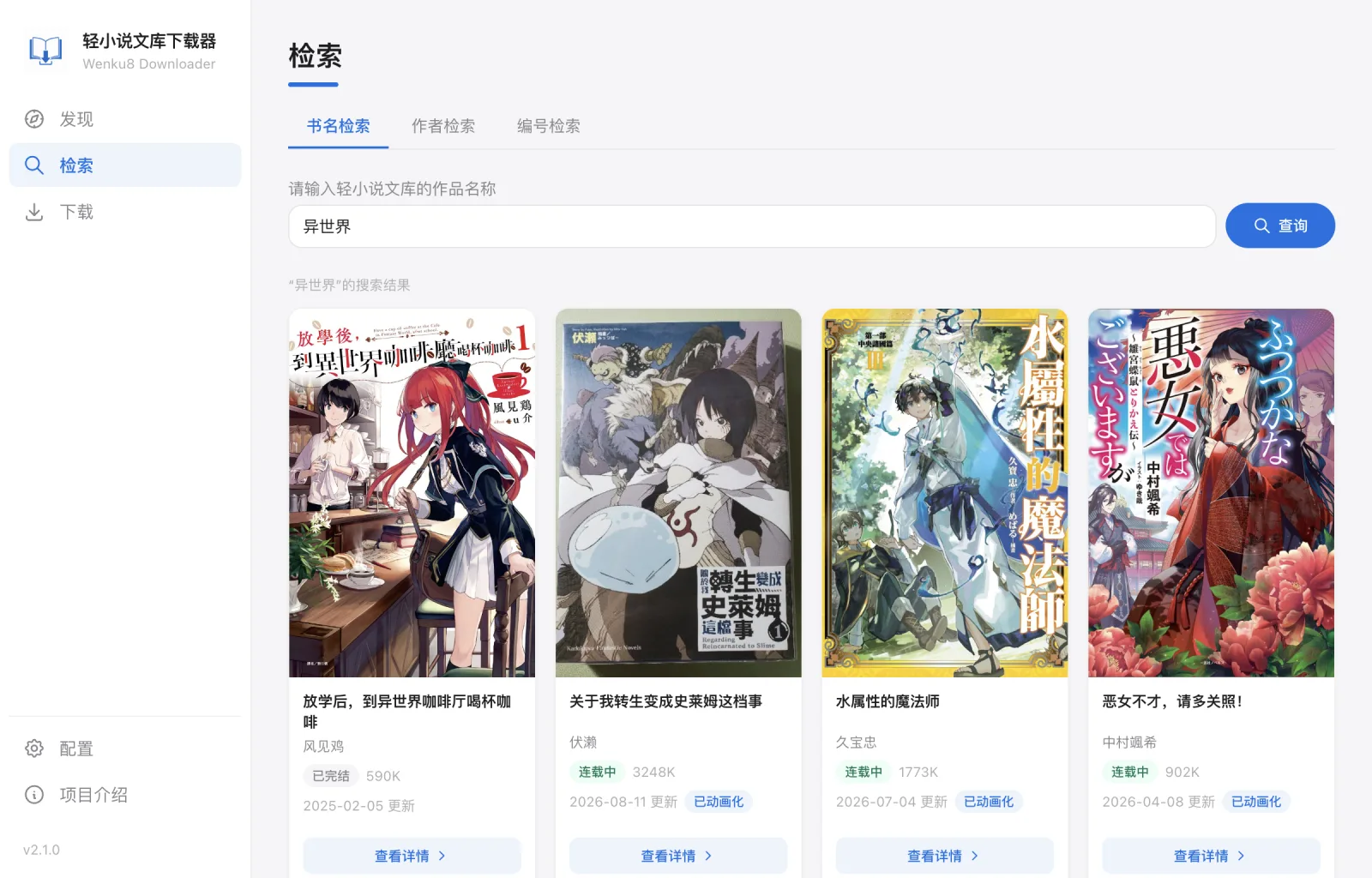 按书名搜索作品并展示封面、作者和状态的结果页